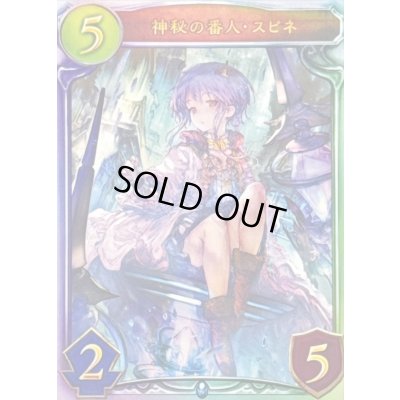 画像1: 〔状態A-〕神秘の番人・スピネ(ANV)【リアルプロモ】{-}