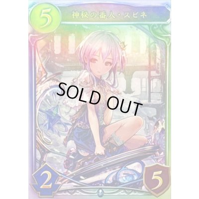 画像1: 〔状態A-〕神秘の番人・スピネ(CGS)【リアルプロモ】{-}