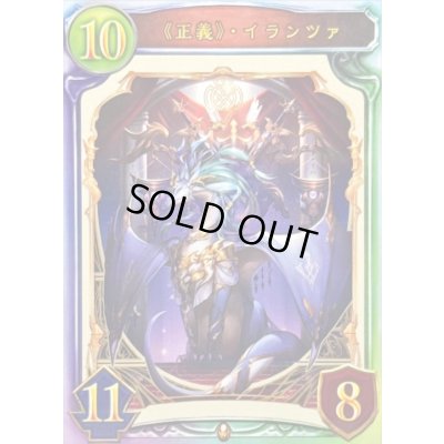 画像1: 正義・ イランツァ【リアルプロモ】{-}《ドラゴン》