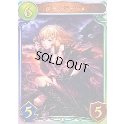 画像1: 〔状態A-〕ダークジャンヌ【リアルプロモ】{-}