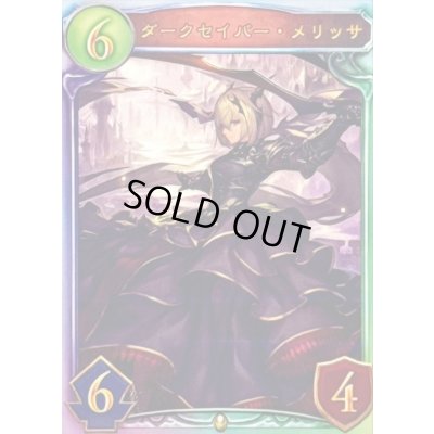 画像1: ダークセイバー・メリッサ(ANV)【リアルプロモ】{-}