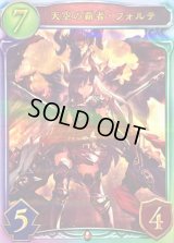 天空の覇者・フォルテ【リアルプロモ】{-}