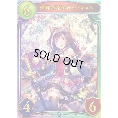 画像1: 〔状態A-〕猫耳の魔法使い・キャル【リアルプロモ】{-}