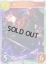 〔状態A-〕魔将軍・ヘクター【リアルプロモ】{-}