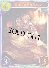 〔状態A-〕導きの妖精姫・アリア(ANV)【リアルプロモ】{-}