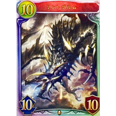 画像1: リントヴルム【リアルプロモ】{-}