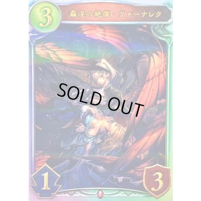 画像1: 〔状態A-〕姦淫の絶傑・ヴァーナレク【リアルプロモ】{-}