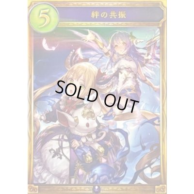 画像1: 絆の共振【リアルプロモ】{-}