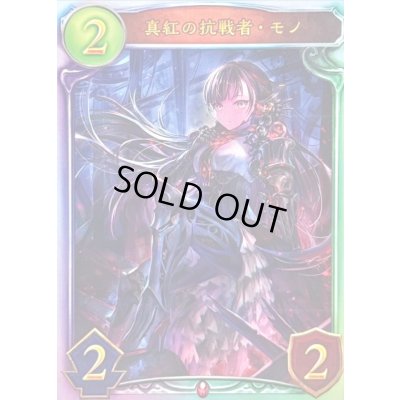 画像1: 〔状態A-〕真紅の抗戦者・モノ(STR)【リアルプロモ】{-}