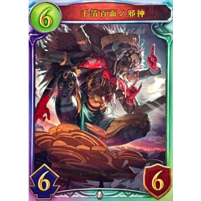 画像1: 〔状態A-〕千箔百面ノ邪神【リアルプロモ】{-}