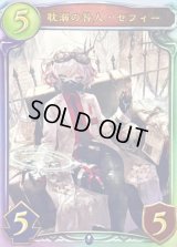 〔状態A-〕耽溺の咎人・セフィー(EAA)【リアルプロモ】{-}