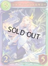 〔状態A-〕シャイニングヴァルキリー【リアルプロモ】{-}