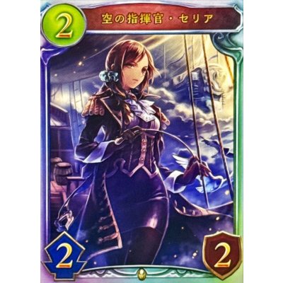 画像1: 空の指揮官・セリア【リアルプロモ】{-}