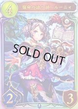 宿命の語り部・ルーニィ【リアルプロモ】{-}