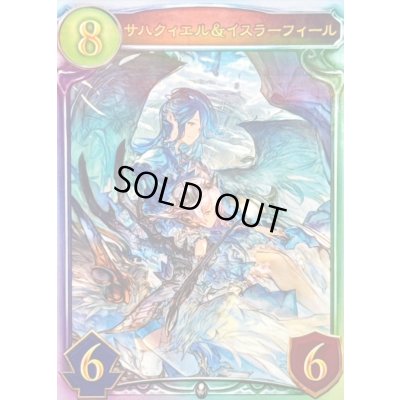 画像1: サハクィエル＆イスラーフィール【リアルプロモ】{-}