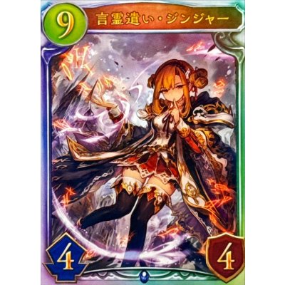 画像1: 言霊遣い・ジンジャー【リアルプロモ】{-}