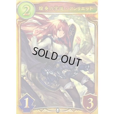 画像1: 煌奏の学徒・アンリエット【リアルプロモ】{-}《ニュートラル》