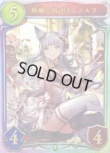 〔状態A-〕絢爛の紡ぎ手・コルワ【リアルプロモ】{-}