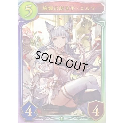 画像1: 絢爛の紡ぎ手・コルワ【リアルプロモ】{-}