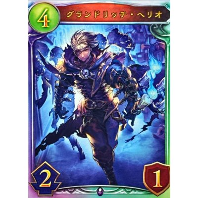 画像1: グランドリッチ・ヘリオ【リアルプロモ】{-}