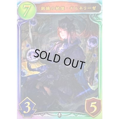 画像1: 〔状態A-〕飢餓の絶傑・ギルネリーゼ【リアルプロモ】{-}