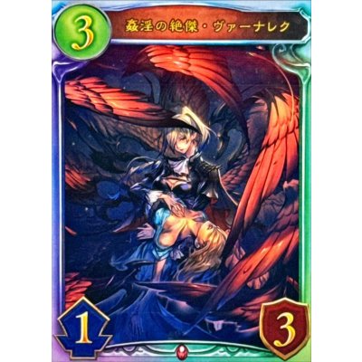 〔状態B〕姦淫の絶傑・ヴァーナレク【リアルプロモ】{-}《ヴァンパイア》