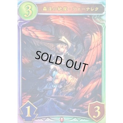 画像1: 姦淫の絶傑・ヴァーナレク【リアルプロモ】{-}