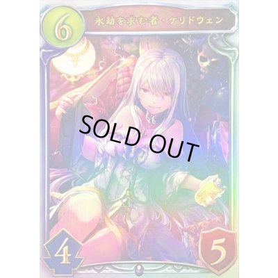 画像1: 永劫を求む者・ケリドウェン【リアルプロモ】{-}