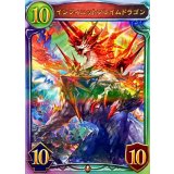 インフィニットフレイムドラゴン【リアルプロモ】{-}