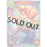 インフィニットフレイムドラゴン【リアルプロモ】{-}《ドラゴン》
