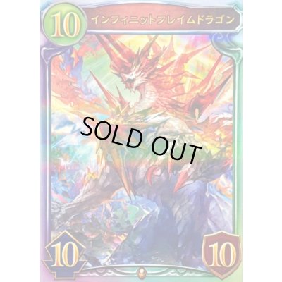 画像1: インフィニットフレイムドラゴン【リアルプロモ】{-}《ドラゴン》