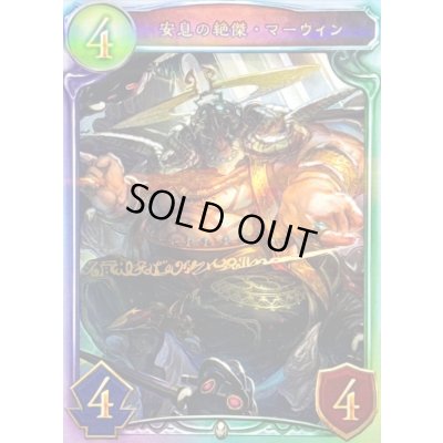 画像1: 安息の絶傑・マーウィン【リアルプロモ】{-}