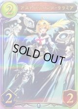 アストロウィング・ララミア【リアルプロモ】{-}