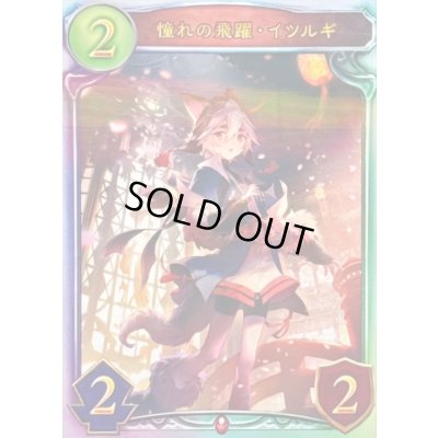 画像1: 憧れの飛躍・イツルギ【リアルプロモ】{-}《ヴァンパイア》