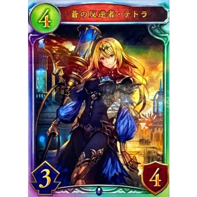 画像1: 蒼の反逆者・テトラ【リアルプロモ】{-}