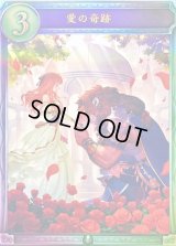 〔状態A-〕愛の奇跡【リアルプロモ】{-}