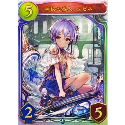 〔状態B〕神秘の番人・スピネ(CGS)【リアルプロモ】{-}《ネメシス》