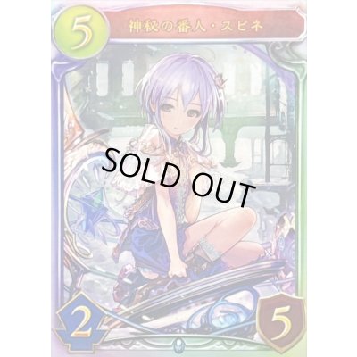 画像1: 神秘の番人・スピネ(CGS)【リアルプロモ】{-}