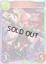 レヴィオンの英雄・アルベール【リアルプロモ】{-}