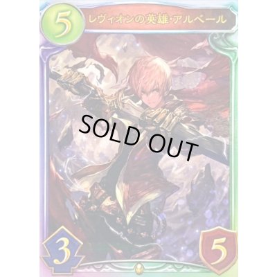 画像1: レヴィオンの英雄・アルベール【リアルプロモ】{-}