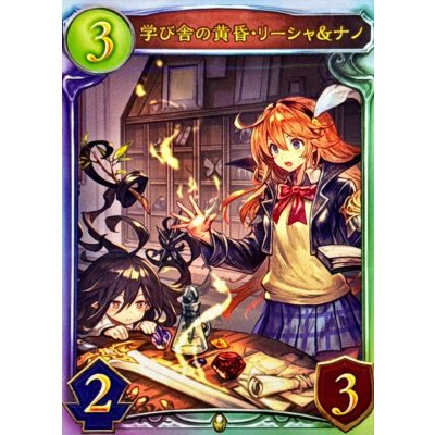 画像1: 学び舎の黄昏・リーシャ＆ナノ【リアルプロモ】{-}《ロイヤル》