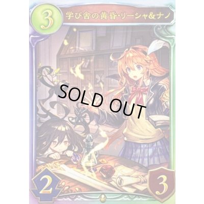 画像1: 学び舎の黄昏・リーシャ＆ナノ【リアルプロモ】{-}