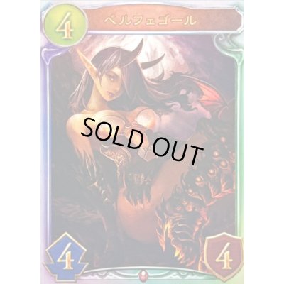 画像1: ベルフェゴール【リアルプロモ】{-}