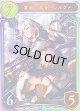 〔状態A-〕奮励の儁秀・シルヴァ【リアルプロモ】{-}