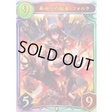 覇道の君臨者・フォルテ【リアルプロモ】{-}