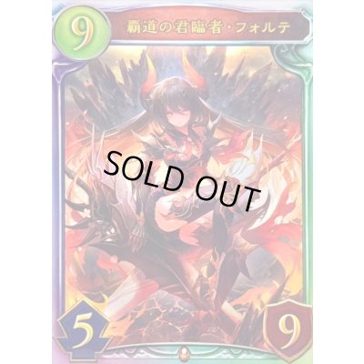 画像1: 覇道の君臨者・フォルテ【リアルプロモ】{-}