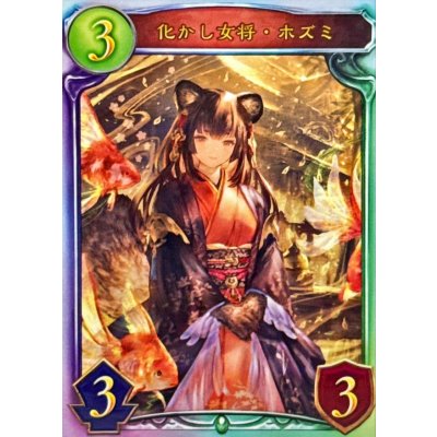 画像1: 化かし女将・ホズミ【リアルプロモ】{-}