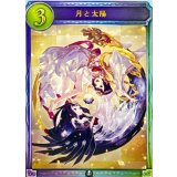 〔状態B〕月と太陽【リアルプロモ】{-}《ニュートラル》