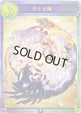 月と太陽【リアルプロモ】{-}