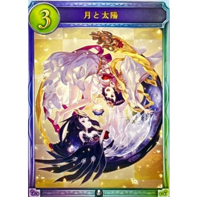 画像1: 〔状態B〕月と太陽【リアルプロモ】{-}《ニュートラル》